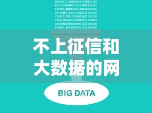 不上征信和大数据的网贷有哪些？这些渠道要注意