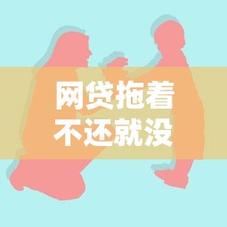 网贷拖着不还就没事了？这些隐藏后果你可能想不到！