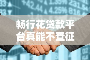 畅行花贷款平台真能不查征信？这些坑要当心！