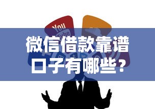 微信借款靠谱口子有哪些？实测推荐这几家正规平台