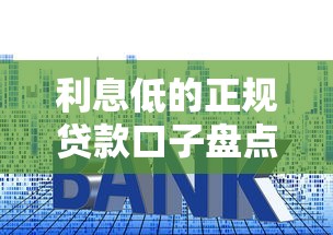利息低的正规贷款口子盘点 这几类渠道审批快门槛低