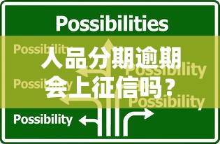 人品分期逾期会上征信吗？关键解答与应对策略