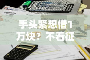 手头紧想借1万块？不看征信也能快速到账的借款方法