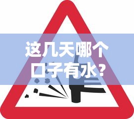 这几天哪个口子有水？实测这几个平台下款快、审核松！
