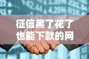 征信黑了花了也能下款的网贷平台推荐！亲测有效避坑指南