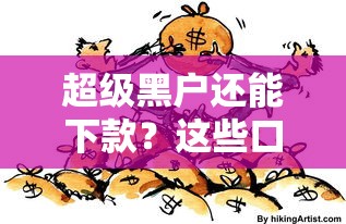 超级黑户还能下款？这些口子或许能帮你解决资金难题