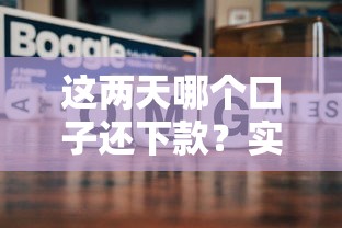 这两天哪个口子还下款？实测这几个平台还能申请，通过率挺高！