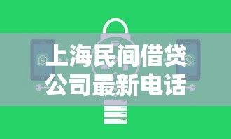 上海民间借贷公司最新电话地址及靠谱机构推荐