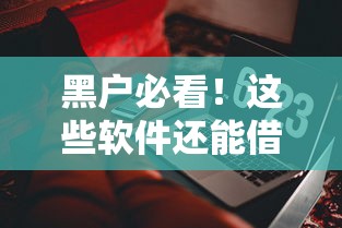 黑户必看！这些软件还能借到钱吗？真实测评+避坑指南