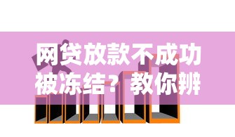 网贷放款不成功被冻结？教你辨别是否遭遇诈骗陷阱