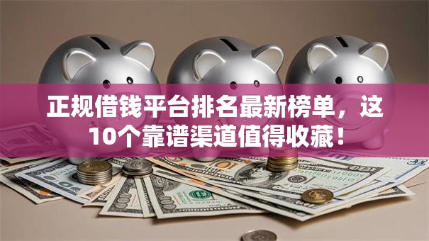 正规借钱平台排名最新榜单，这10个靠谱渠道值得收藏！