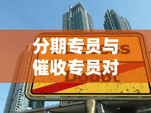 分期专员与催收专员对比：贷款业务核心岗位职责解析