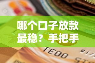哪个口子放款最稳？手把手教你如何挑选靠谱贷款平台