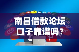 南昌借款论坛口子靠谱吗？最新实测攻略分享