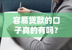 容易贷款的口子真的有吗？普通人必看的避坑指南