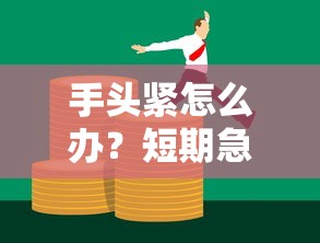 手头紧怎么办？短期急需用钱的合法贷款渠道全解析