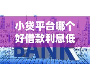 小贷平台哪个好借款利息低？这5家靠谱平台实测对比，轻松避坑！