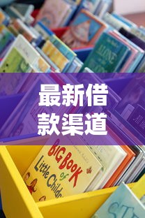 最新借款渠道怎么选？手把手教你找到靠谱借款口子