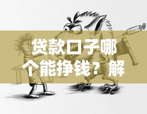 贷款口子哪个能挣钱？解析靠谱渠道与避坑技巧
