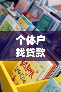 个体户找贷款口子必看！这些渠道靠谱又灵活