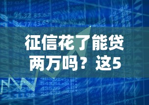 征信花了能贷两万吗？这5招帮你提高成功率！