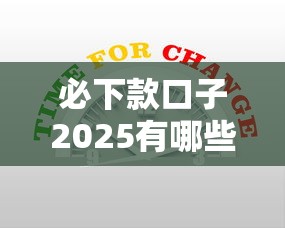 必下款口子2025有哪些新套路？实测这三点最易通过！
