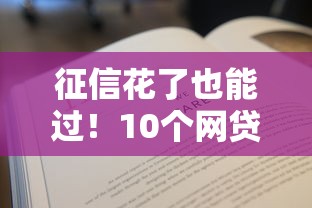 征信花了也能过！10个网贷平台实测不被拒攻略