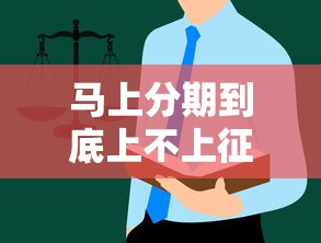 马上分期到底上不上征信？实测避坑指南这些细节别忽略！