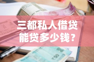 三都私人借贷能贷多少钱？额度解析+申请条件全攻略
