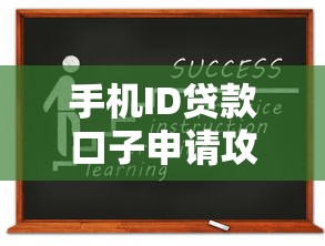 手机ID贷款口子申请攻略：资质要求与操作流程详解