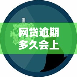 网贷逾期多久会上门走访？亲身经历告诉你真相！