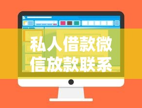 私人借款微信放款联系方式怎么找？正规渠道选择技巧+避坑指南
