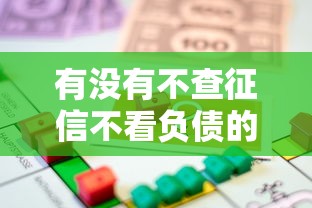 有没有不查征信不看负债的贷款？这些渠道或许能帮你解燃眉之急