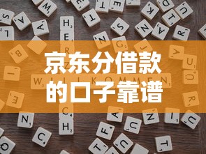 京东分借款的口子靠谱吗？一文看懂申请技巧与避坑指南