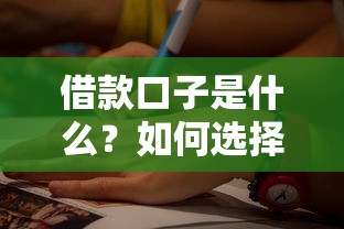 借款口子是什么？如何选择靠谱平台避免踩坑