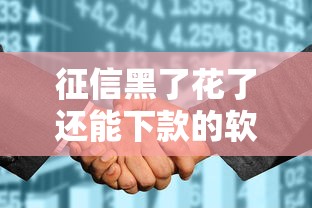 征信黑了花了还能下款的软件不？这些口子或许能帮你解决难题