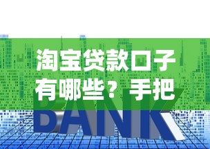 淘宝贷款口子有哪些？手把手教你筛选正规平台