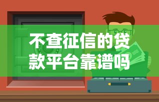 不查征信的贷款平台靠谱吗？正规渠道怎么选才安全？