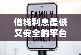 借钱利息最低又安全的平台有哪些？不看征信的靠谱渠道真实测评