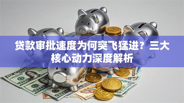 贷款审批速度为何突飞猛进？三大核心动力深度解析