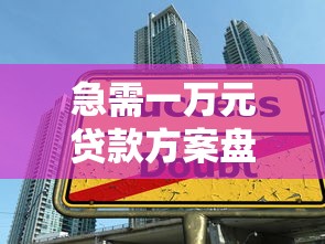 急需一万元贷款方案盘点 手把手教你正规借款渠道