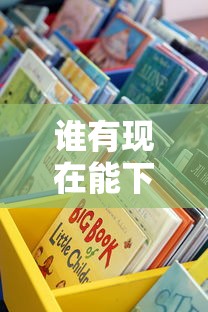 谁有现在能下款的口子？这些靠谱渠道别错过