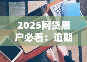 2025网贷黑户必看：逾期后还能下款的三大技巧解析