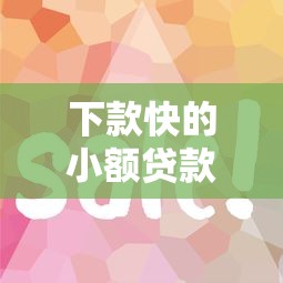 下款快的小额贷款平台有哪些？这几个口子审核简单到账快