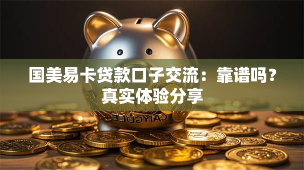 国美易卡贷款口子交流：靠谱吗？真实体验分享