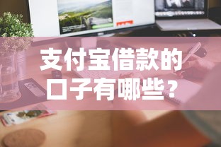支付宝借款的口子有哪些？实测这几个渠道能快速到账