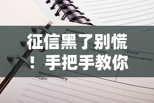 征信黑了别慌！手把手教你彻底解清不良记录的正确方法