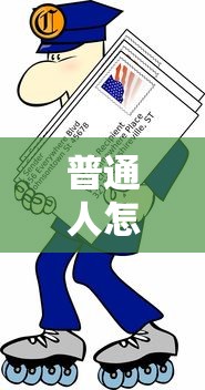 普通人怎么贷款5万最简单？三种靠谱渠道快速到账