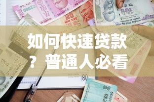如何快速贷款？普通人必看的申请流程与技巧解析