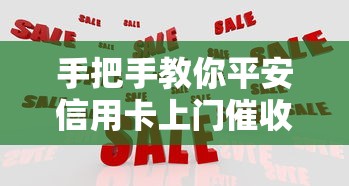 手把手教你平安信用卡上门催收应对三步骤
